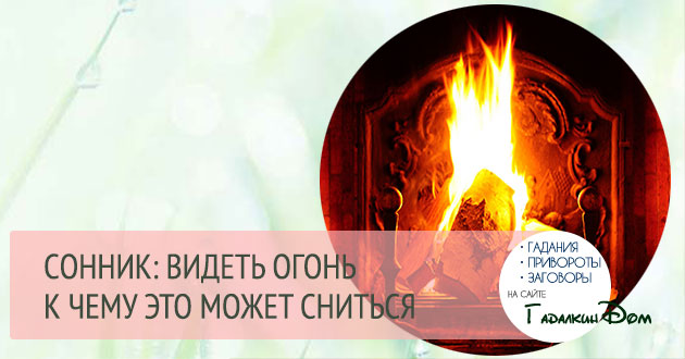 Заливать огонь водой во сне украинский сонник