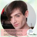 александр шепс биография экстрасенса