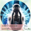как распознать энергетического вампира в семье и на работе