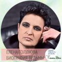 экстрасенс елена голунова отзывы о приеме