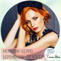 мерилин керро беременна от кого