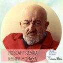 лобсанг рампа
