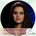 экстрасенс виктория райдос