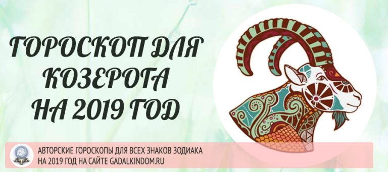 Гороскоп на октябрь козерог женщина 2019 год