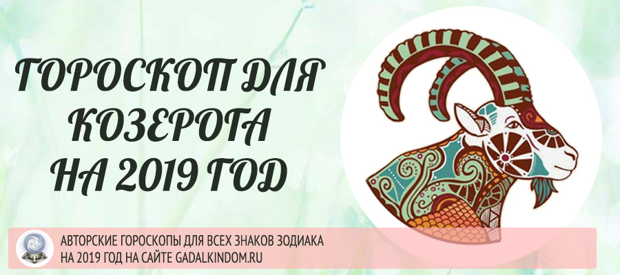 гороскоп козерог 2019