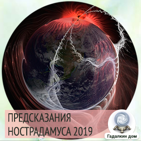 Предсказания Нострадамуса на 2019 год