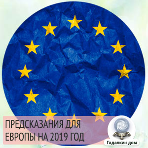 Предсказания о европе