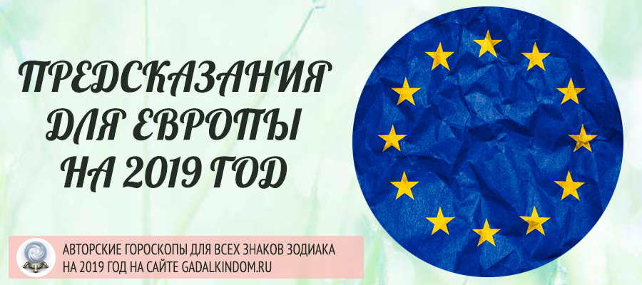 предсказания Европа 2019 год