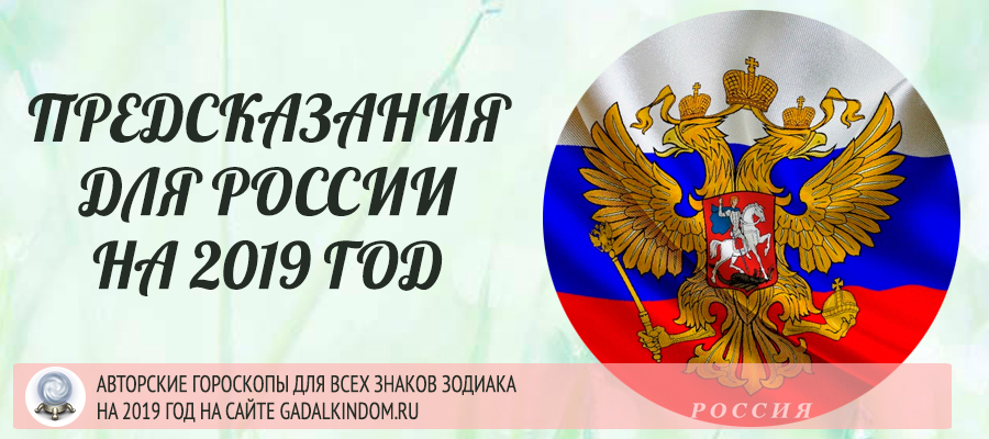 Гороскоп для России на 2019 год