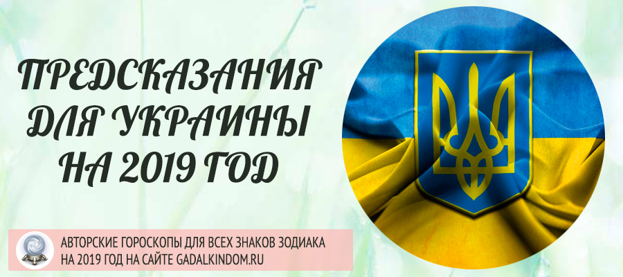 предсказания для украины на 2019 год