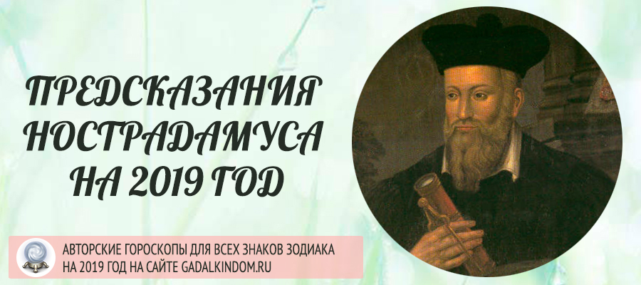 Предсказания Нострадамуса на 2019 год