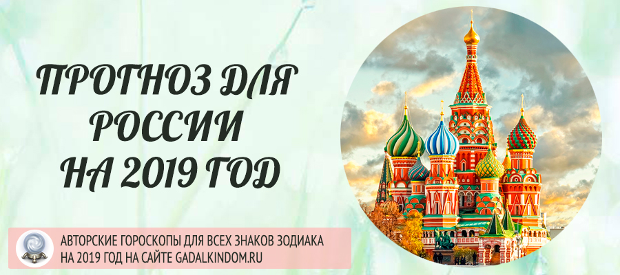 Экономический прогноз на 2019 год для России