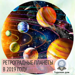 ретроградный меркурий, марс, венера