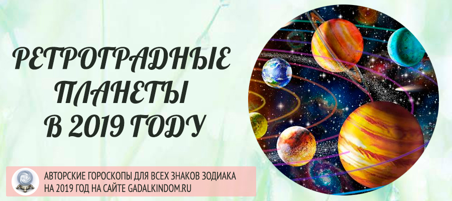 Ретроградные планеты в 2019 году. Трактовка в 2019 году Ретроградные планеты в 2019 году. Трактовка в 2019 году