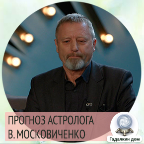 Предсказания Валерия Московиченко