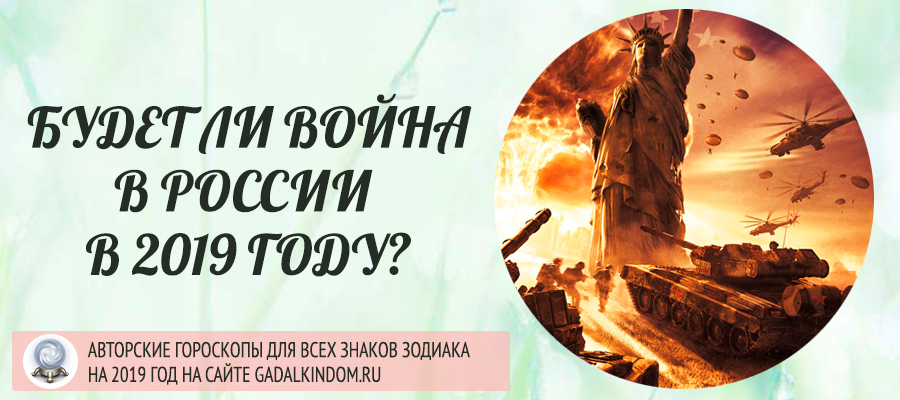 Будет ли война в России в 2019 году мнение экспертов