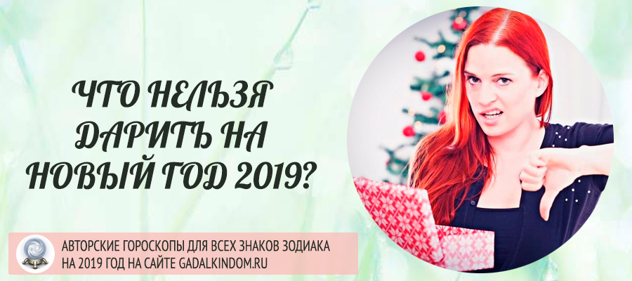 что нельзя дарить на новый год 2019