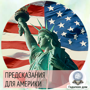 Предсказания Эдгара Кейси об Америке