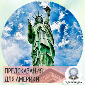 Предсказания об Америке