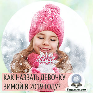 Как назвать дочь рожденную в январе 2019 года?
