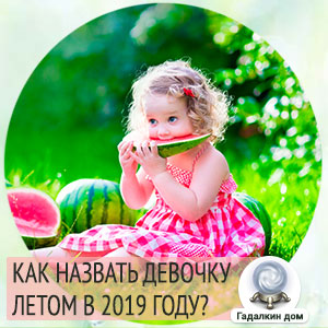 Как назвать дочь рожденную в июне 2019 года?