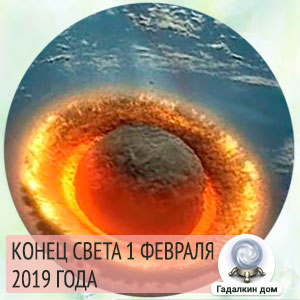 Конец света 01.02.2019