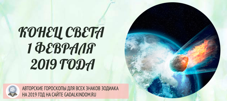 конец света 1 февраля 2019 года