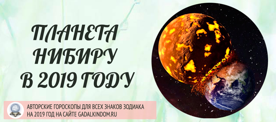 Планета Нибиру в 2019 году
