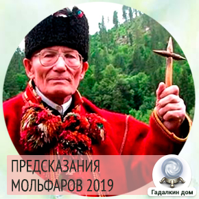 Предсказания мальфаров украина 2019