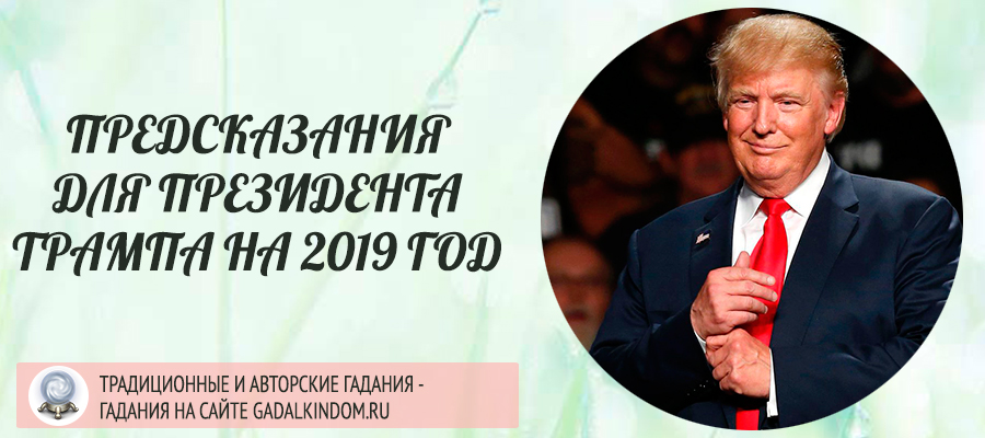 Предсказания президенту Трампу на 2019 год