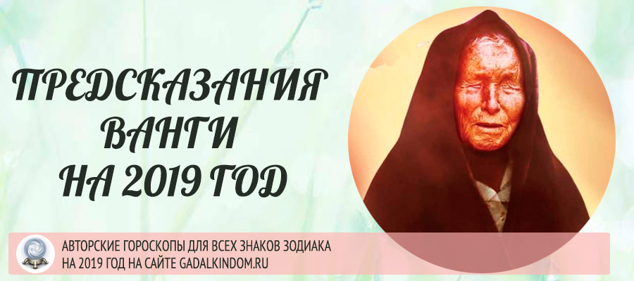 Предсказания Ванги на 2019 год для России
