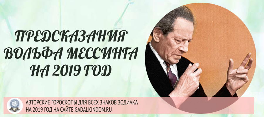 предсказания Вольфа Мессинга на 2019 год