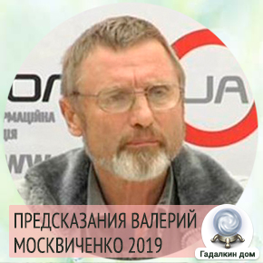 москвиченко предсказания украина 2019