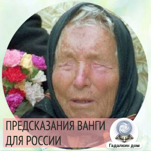 ванга о росии в 2019