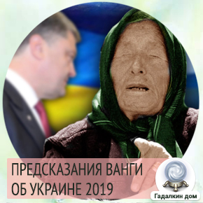 Предсказания Ванга об украине 2019