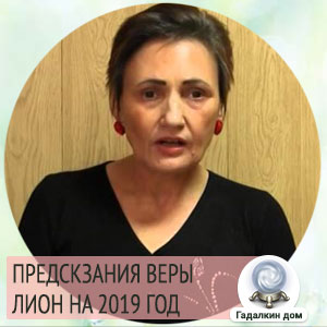 Предсказания Веры Лион
