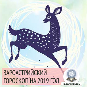 Лань - символ 2019 года