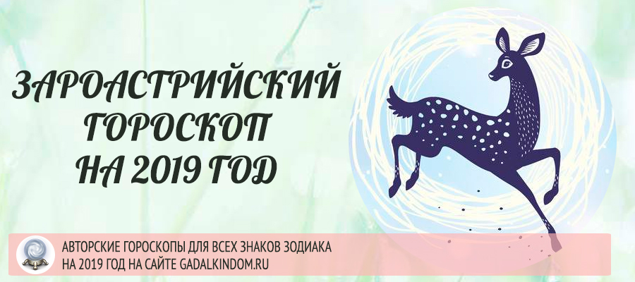 зороастрийский гороскоп на 2019 год