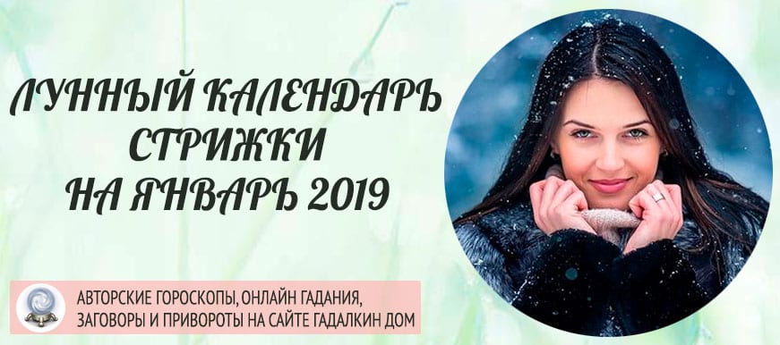лунный календарь стрижек на январь 2019 года
