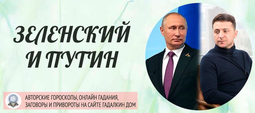 Зеленский и Путин