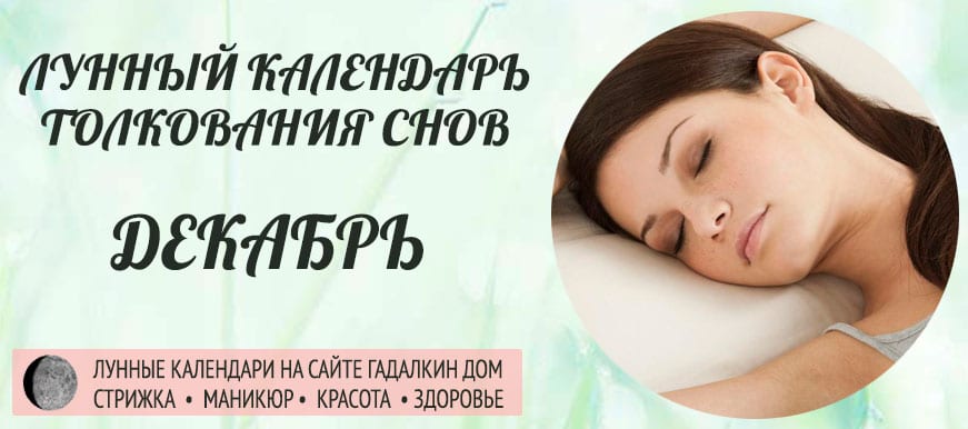 лунный календарь снов на декабрь