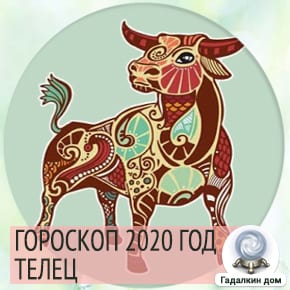 Гороскоп тельцов на новый 2020 год
