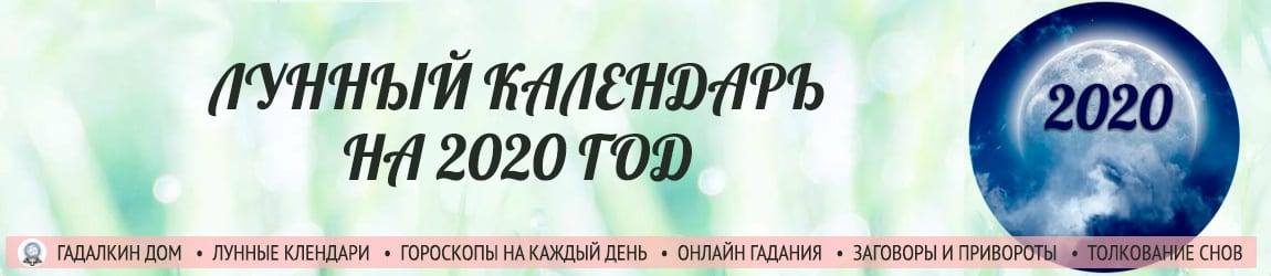 Лунный календарь на 2020 год
