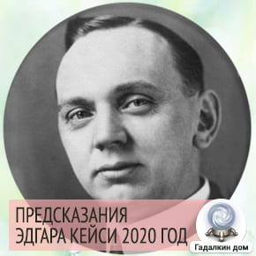 Эдгар Кейси предсказания о России