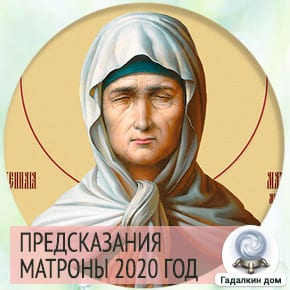 Матрона Московская о России 2020 года