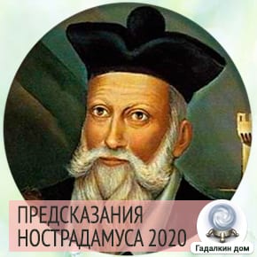 Нострадамус о России 2020