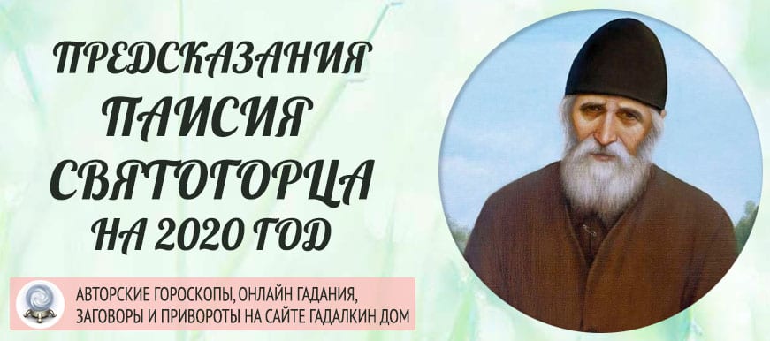 Предсказания Паисия Святогорца на 2020 год