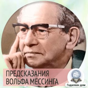 Вольф Мессинг о России 2020
