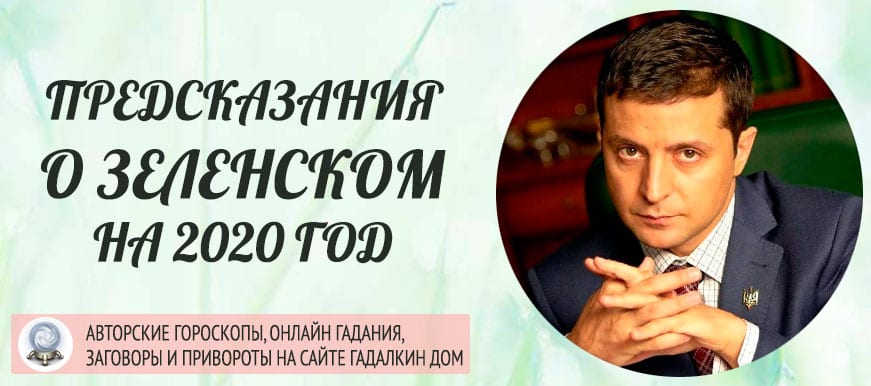 Зеленский предсказания на 2020 год
