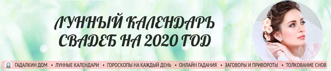 Лунный календарь свадьбы 2020 год.